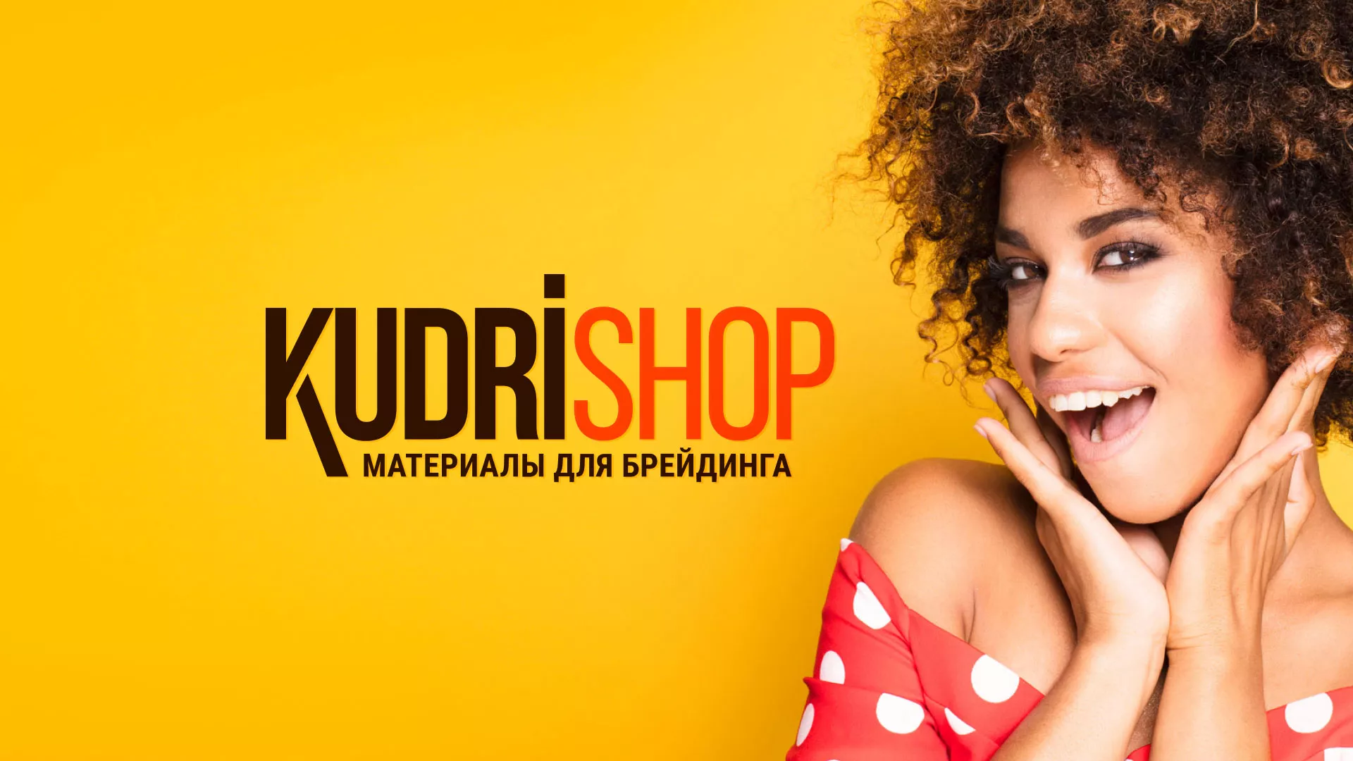 Создание интернет-магазина «КудриШоп» в Беслане